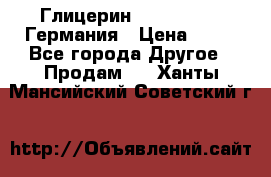 Глицерин Glaconchemie Германия › Цена ­ 75 - Все города Другое » Продам   . Ханты-Мансийский,Советский г.